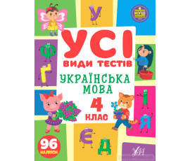 Усі види тестів — Українська мова. 4 клас