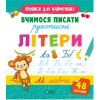 Вчимося писати рукописні літери