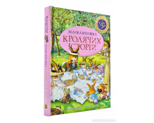 Велика книжка Кролячих історій (літня)