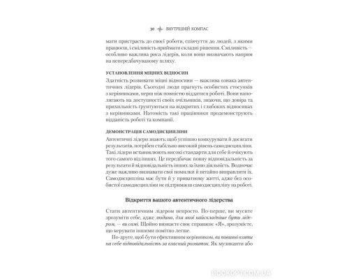 Внутрішній компас: не зраджуй себе - і станеш лідером Внутрішній компас: не зраджуй себе - і станеш лідером
