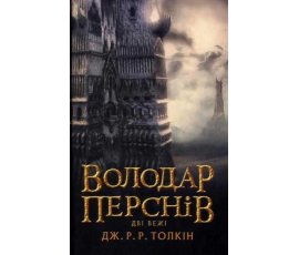 Володар перснів. Книга 2. Дві вежі