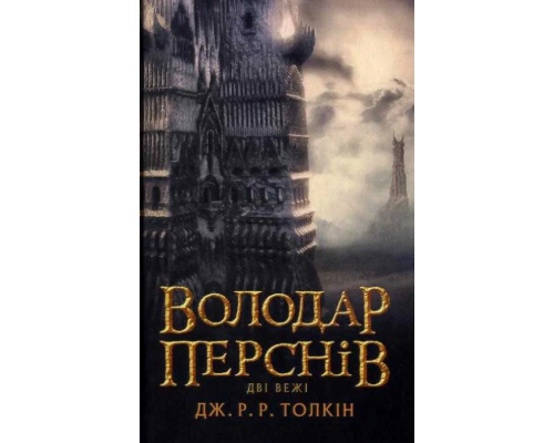 Володар перснів. Книга 2. Дві вежі Володар перснів. Книга 2. Дві вежі