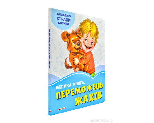 Переможець жахів. Волошкові книжки. Велика книга.