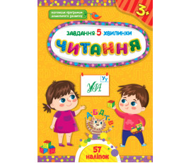 Завдання-5-хвилинки — Читання. 3+