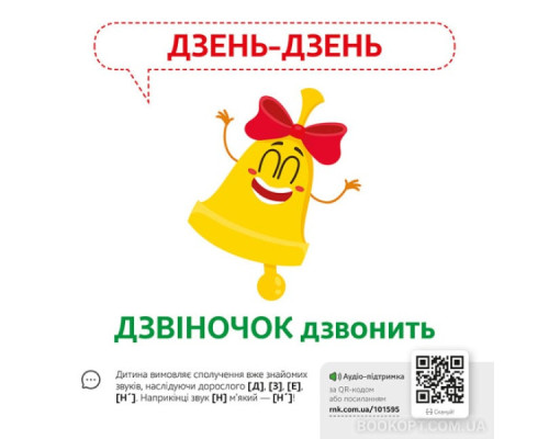 Звуконаслідування. Предмети QR