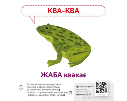 Звуконаслідування. Тварини QR