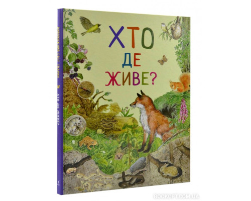 Хто де живе? Дивовижний світ тварин Хто де живе? Дивовижний світ тварин