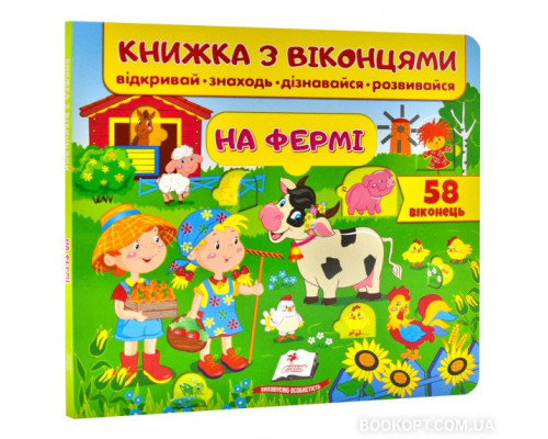 Книжка з віконцями. На фермі. 58 віконець Книжка з віконцями. На фермі. 58 віконець