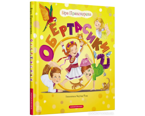 Обертасики