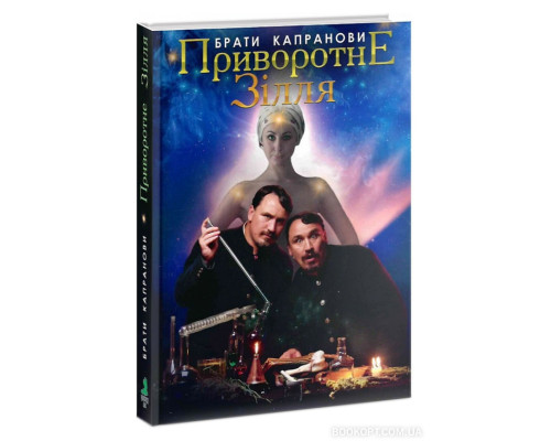 Приворотне зілля