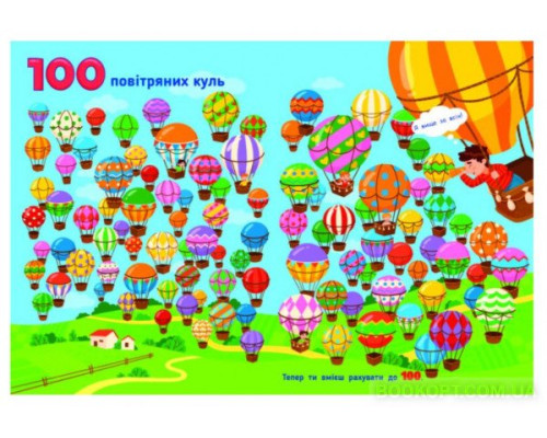 Рахункова книжка. Від 1 до 100