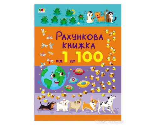 Рахункова книжка. Від 1 до 100