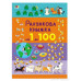 Рахункова книжка. Від 1 до 100