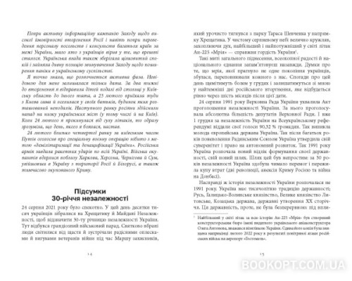 Свобода та її вороги. Нотатки під час війни