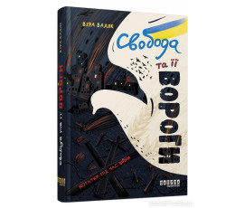 Свобода та її вороги. Нотатки під час війни