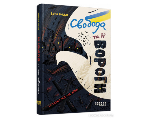 Свобода та її вороги. Нотатки під час війни