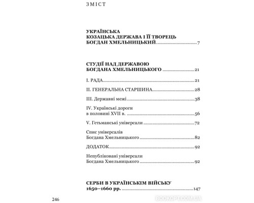 Українська козацька держава і її творець Богдан Хмельницький