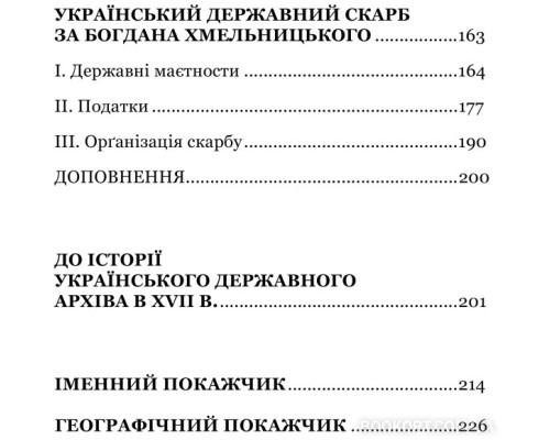Українська козацька держава і її творець Богдан Хмельницький