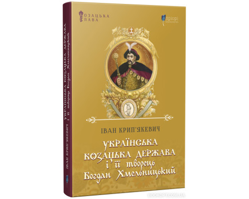 Українська козацька держава і її творець Богдан Хмельницький