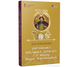 Українська козацька держава і її творець Богдан Хмельницький