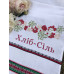 Рушник "Хліб.Сіль" р.1,90*0,33 м