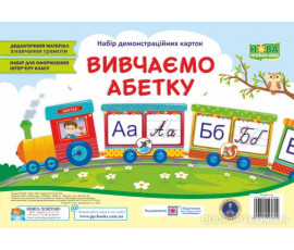 Вивчаємо абетку. Набір демонстраційних карток