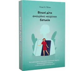 Вільні діти емоційно незрілих батьків