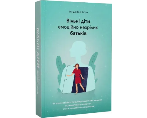 Вільні діти емоційно незрілих батьків