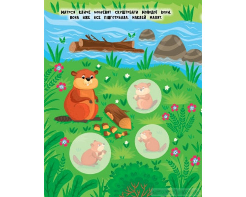 Мами й малюки — Річка й озеро