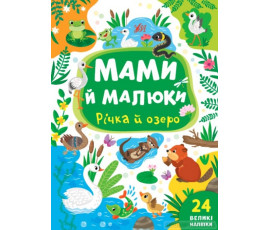 Мами й малюки — Річка й озеро