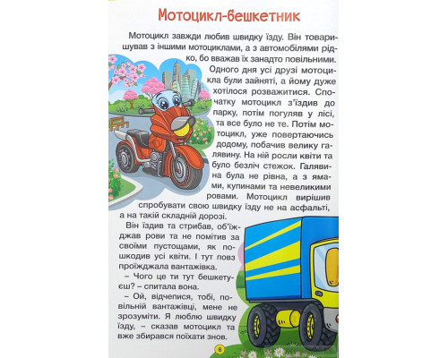 Навчайся – розважайся. Казки на колесах (53000)