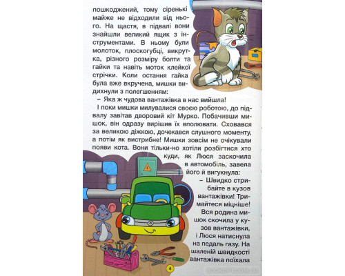 Навчайся – розважайся. Казки на колесах (53000)