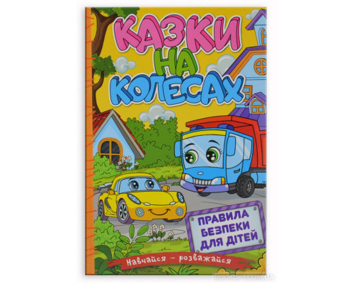 Навчайся – розважайся. Казки на колесах (53000)