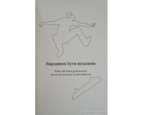 Народжені бути вільними. Чому підлітки ризикують та як  захистити їх від небезпек