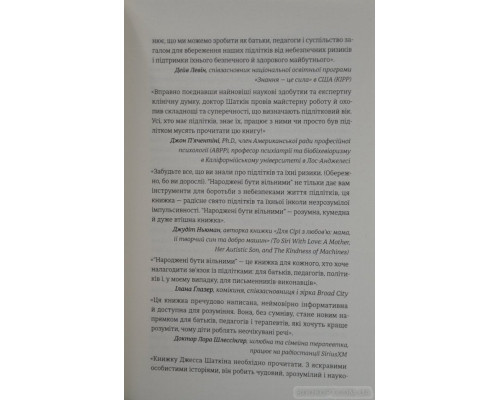 Народжені бути вільними. Чому підлітки ризикують та як  захистити їх від небезпек