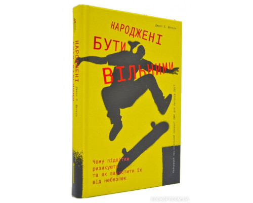 Народжені бути вільними. Чому підлітки ризикують та як  захистити їх від небезпек