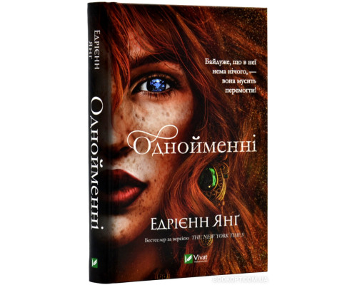 Однойменні. Книга 2