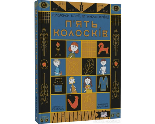 П`ять колосків. Голодомор. Історії, як зникали українці