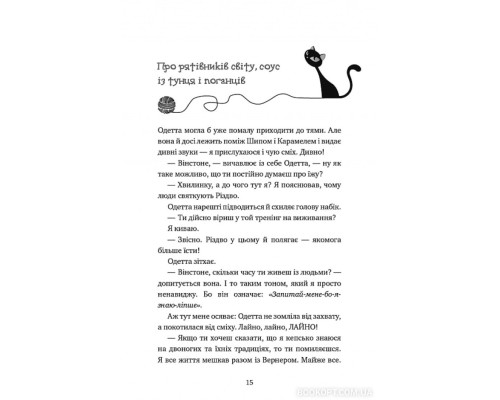 Пригоди кота-детектива. Книга 4. Заради сардин в олії