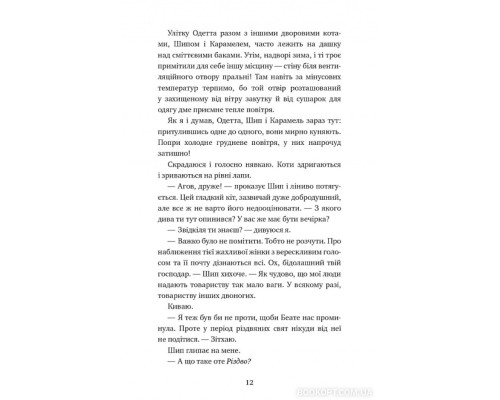 Пригоди кота-детектива. Книга 4. Заради сардин в олії