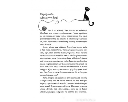 Пригоди кота-детектива. Книга 4. Заради сардин в олії