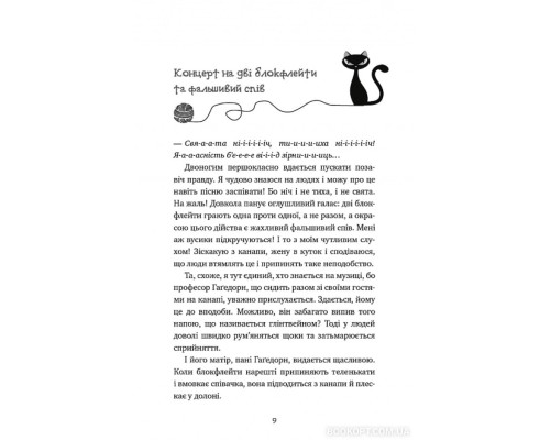 Пригоди кота-детектива. Книга 4. Заради сардин в олії