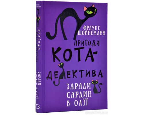 Пригоди кота-детектива. Книга 4. Заради сардин в олії