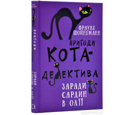 Пригоди кота-детектива. Книга 4. Заради сардин в олії