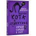 Пригоди кота-детектива. Книга 4. Заради сардин в олії