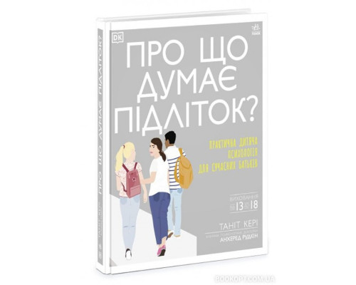 Про що думає підліток?
