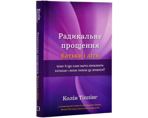 Радикальне прощення. Батьки і діти