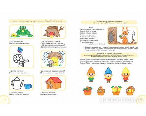Розвиток мовлення. Сучасні методики комплексного розвитку особистості