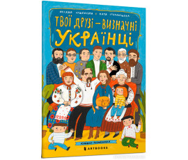 Твої друзі — визначні українці