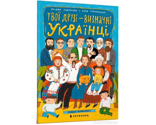Твої друзі — визначні українці